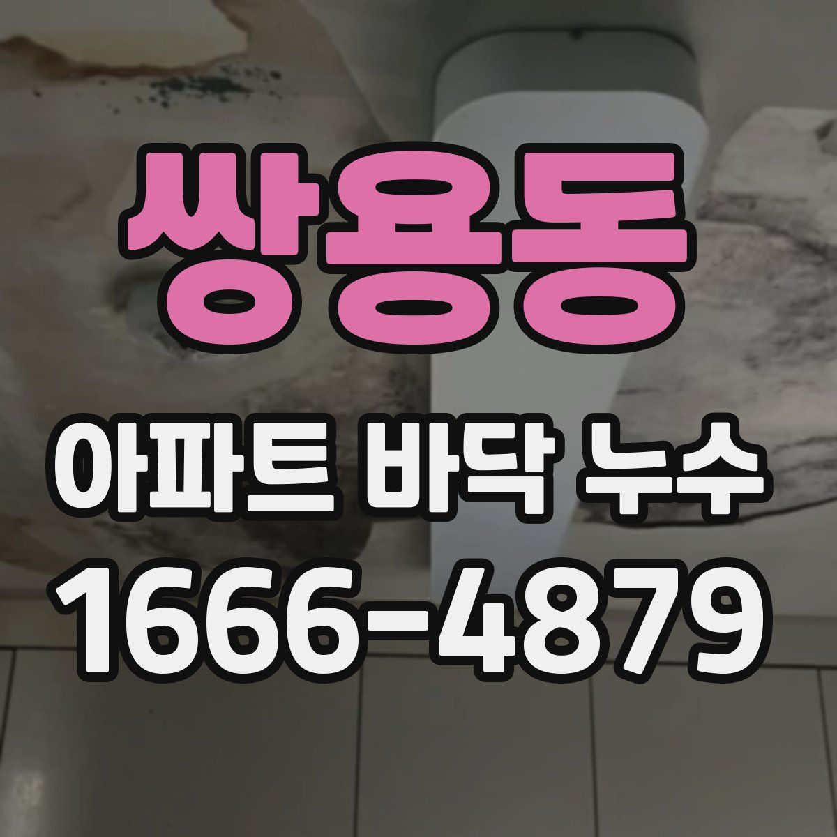 쌍용동 아파트 바닥 누수