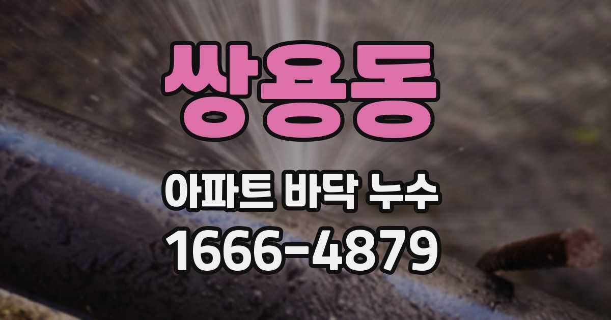 쌍용동 아파트 바닥 누수