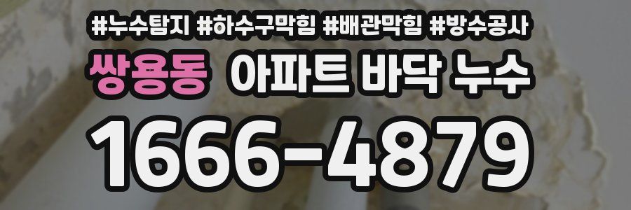쌍용동 아파트 바닥 누수