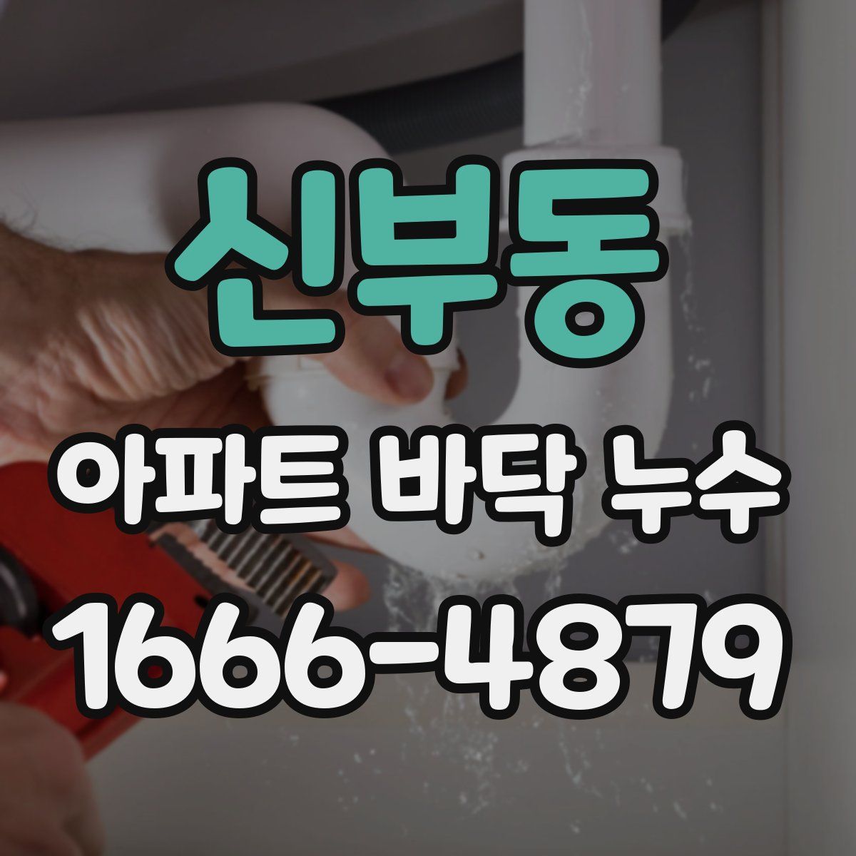 신부동 아파트 바닥 누수