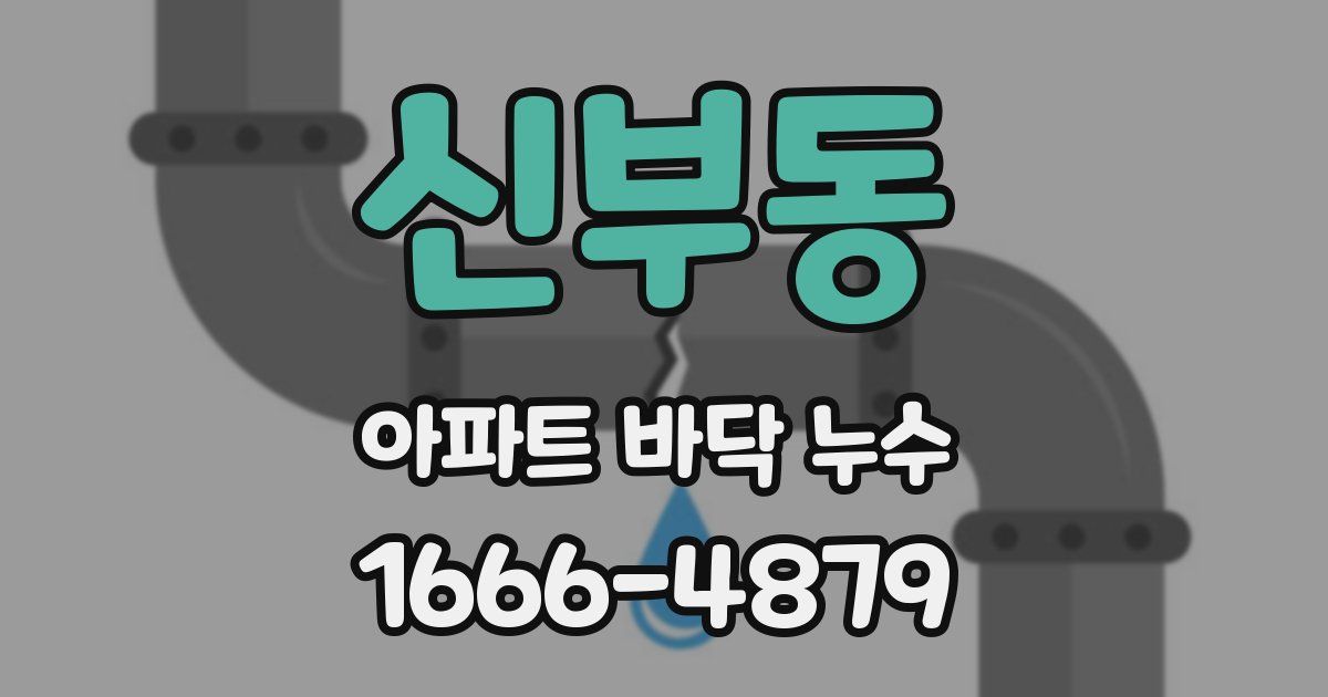 신부동 아파트 바닥 누수