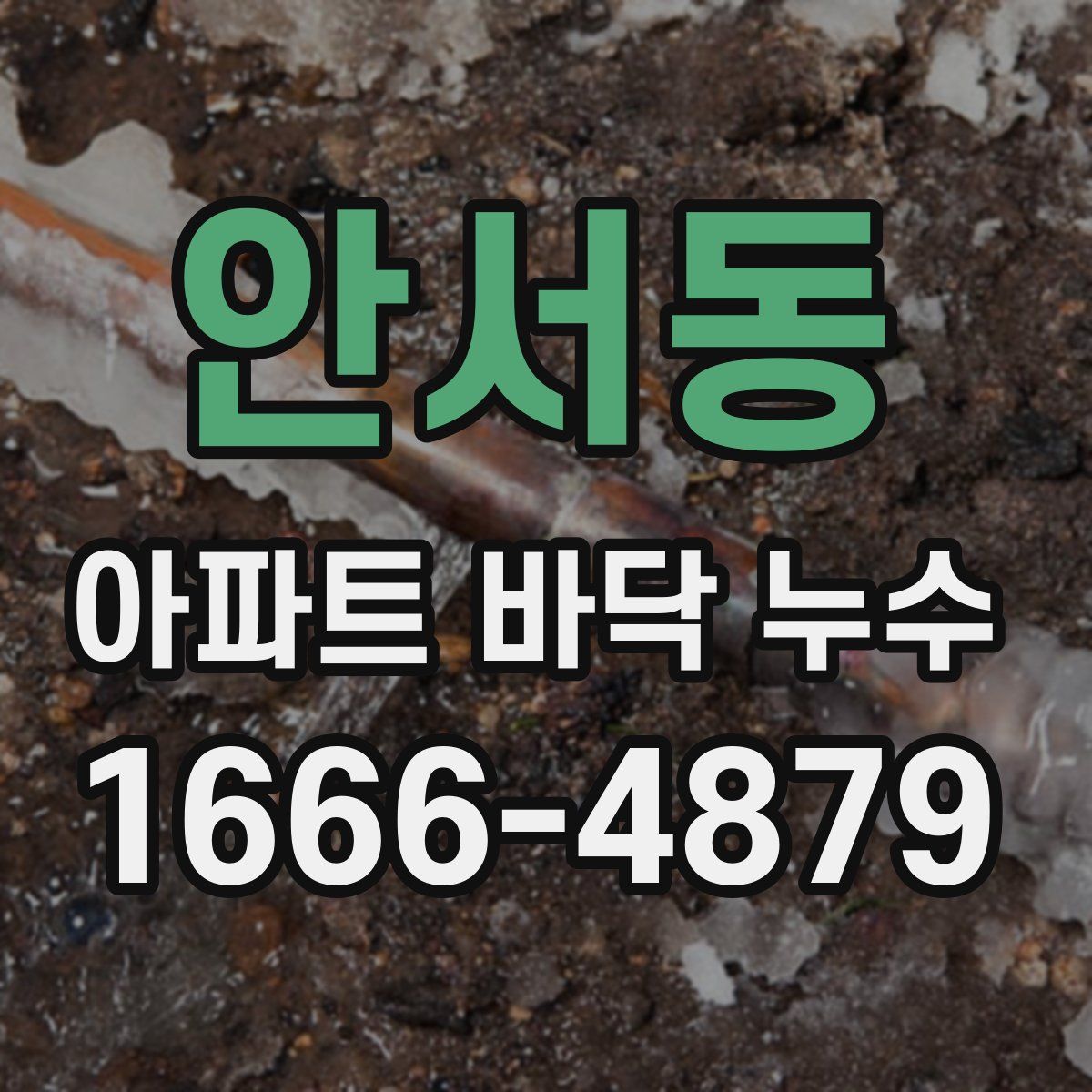 안서동 아파트 바닥 누수