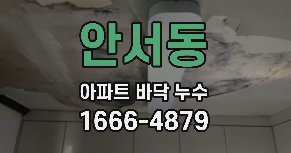 안서동 아파트 바닥 누수