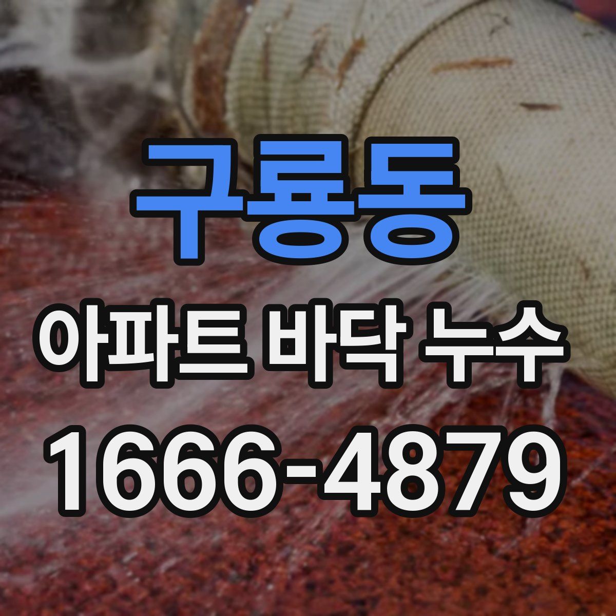 구룡동 아파트 바닥 누수