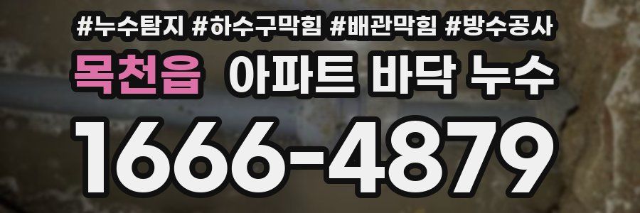 목천읍 아파트 바닥 누수