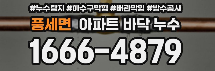 풍세면 아파트 바닥 누수