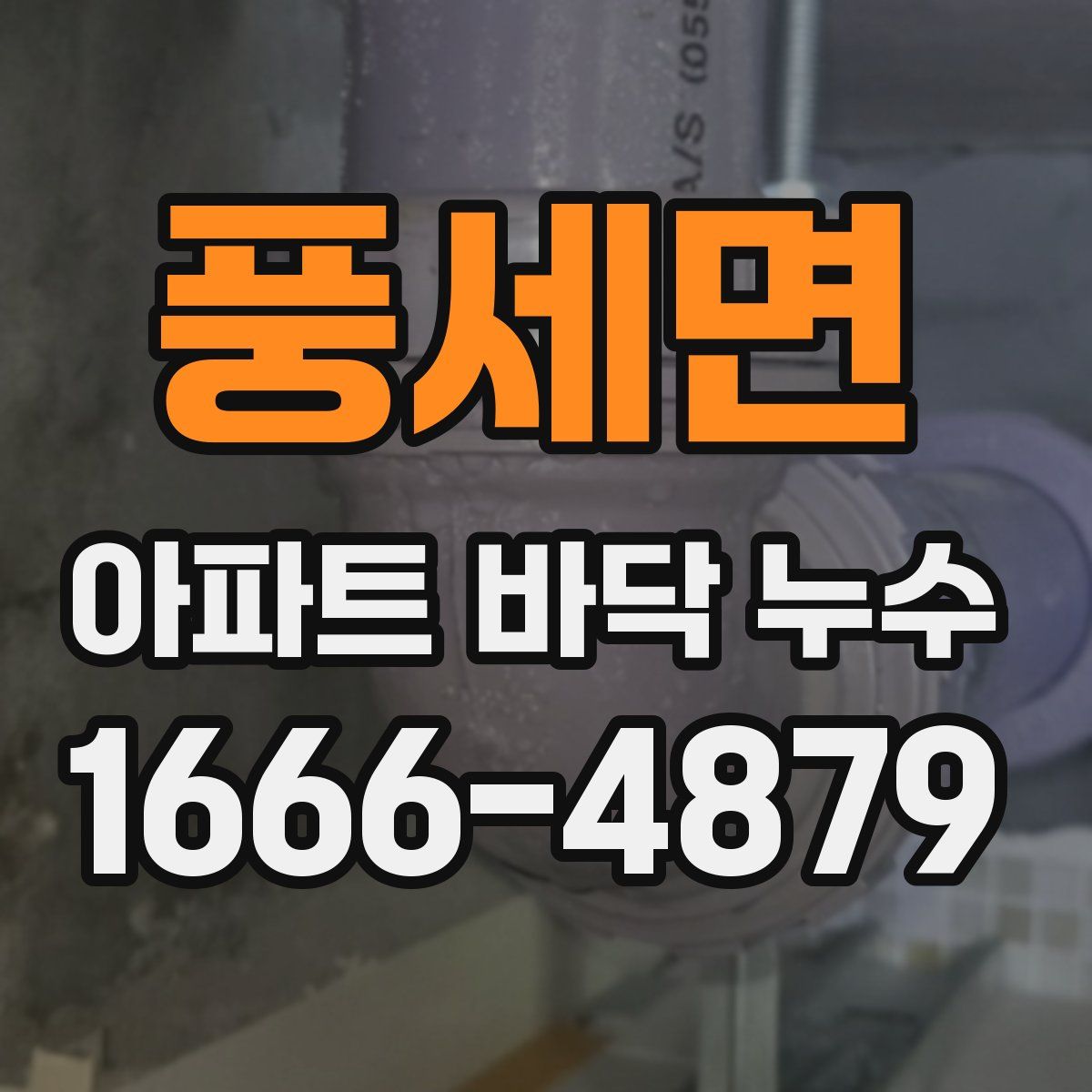 풍세면 아파트 바닥 누수