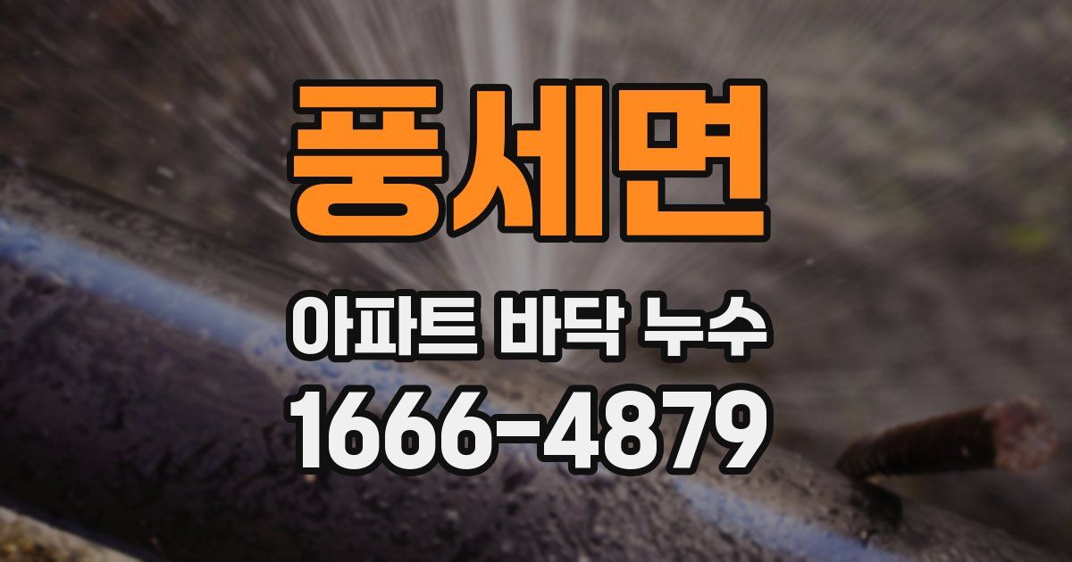 풍세면 아파트 바닥 누수