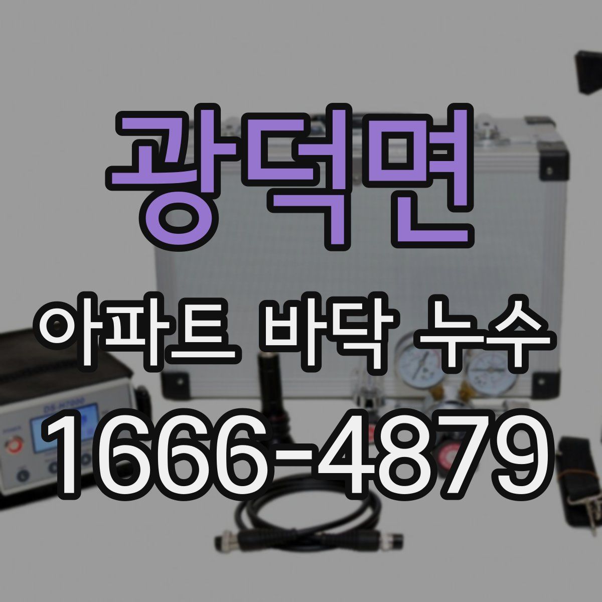 광덕면 아파트 바닥 누수