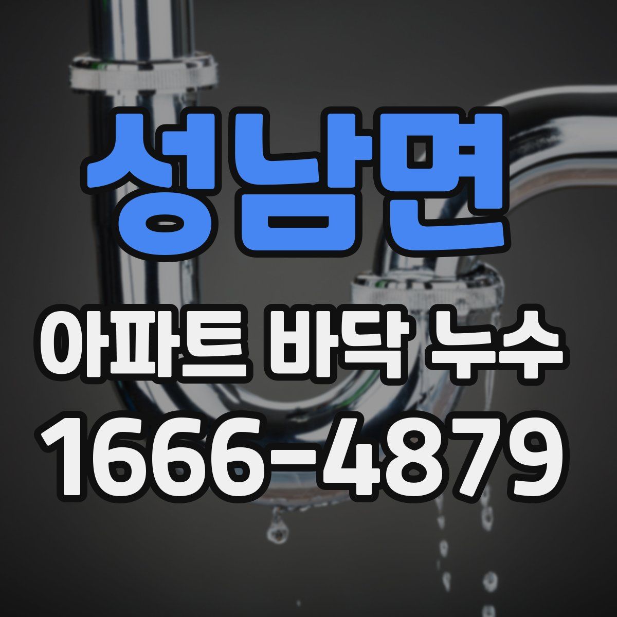 성남면 아파트 바닥 누수