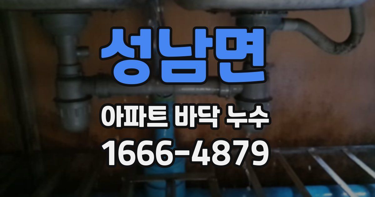 성남면 아파트 바닥 누수