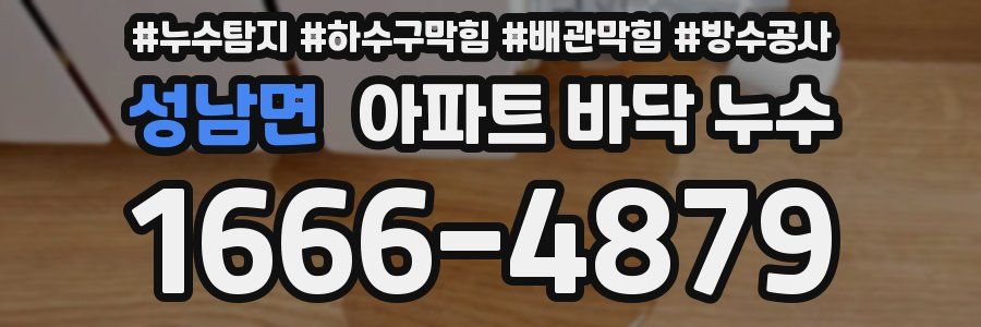 성남면 아파트 바닥 누수