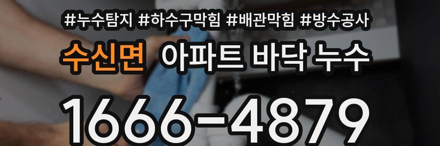수신면 아파트 바닥 누수