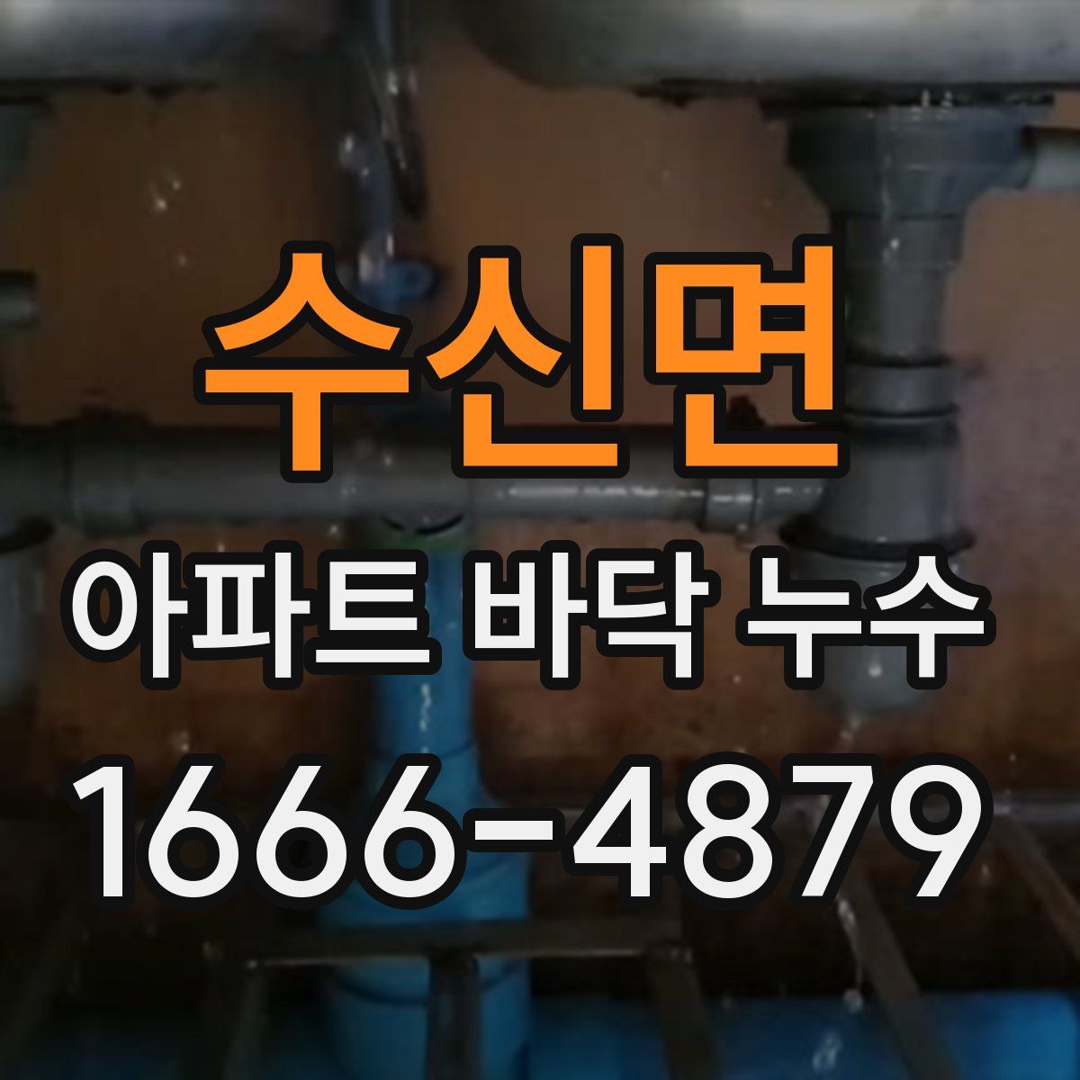 수신면 아파트 바닥 누수