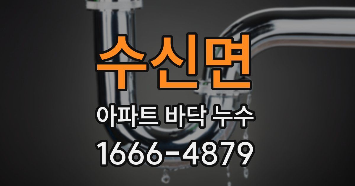 수신면 아파트 바닥 누수