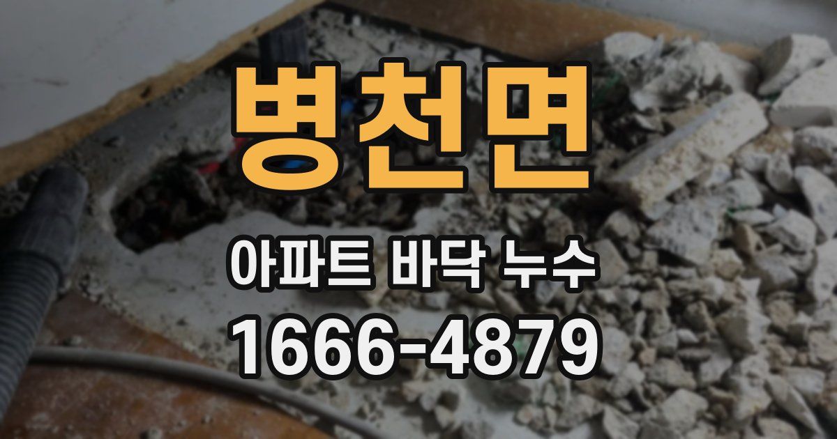 병천면 아파트 바닥 누수