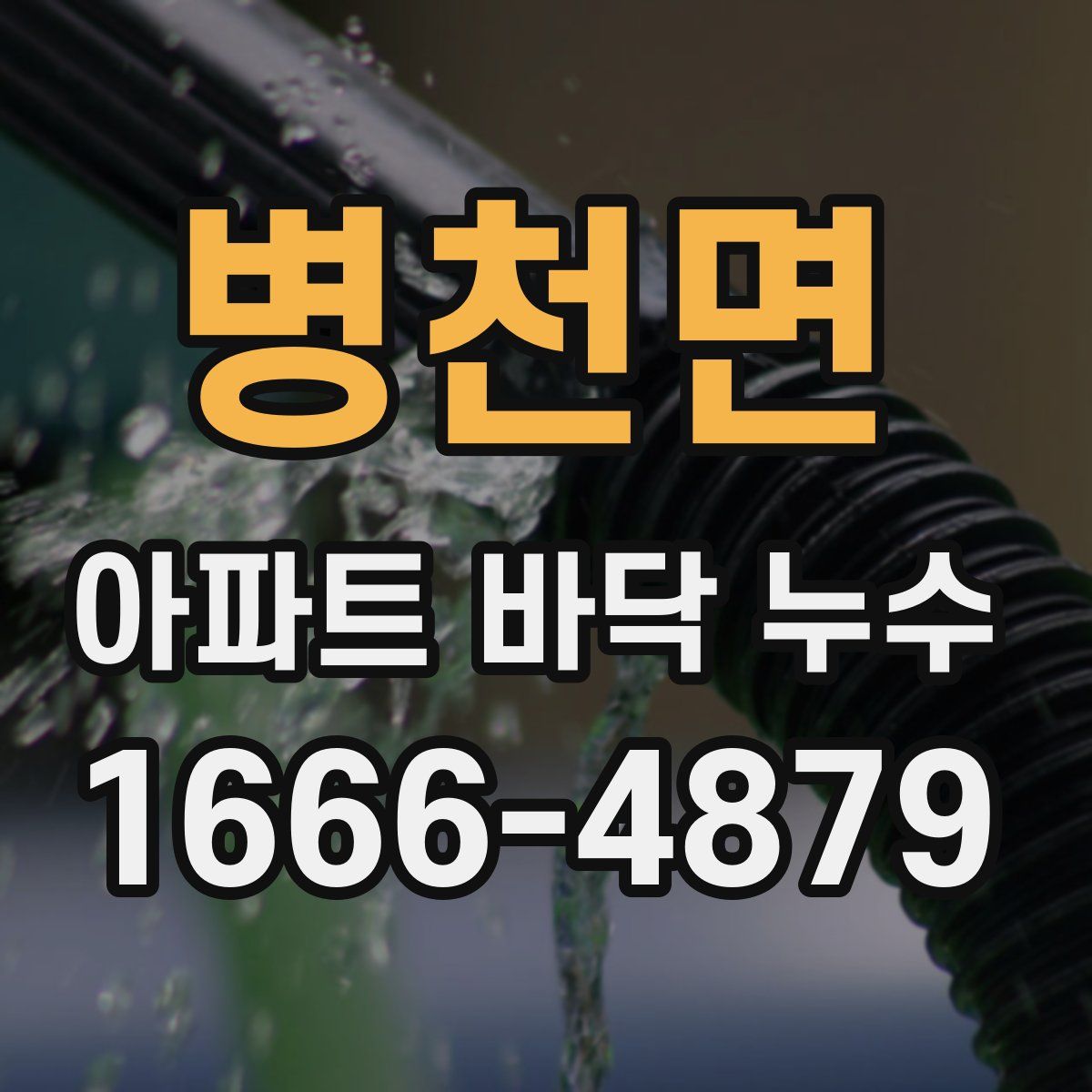 병천면 아파트 바닥 누수