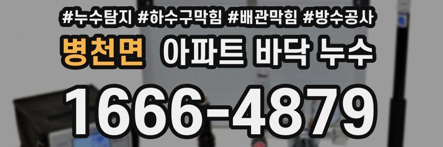 병천면 아파트 바닥 누수