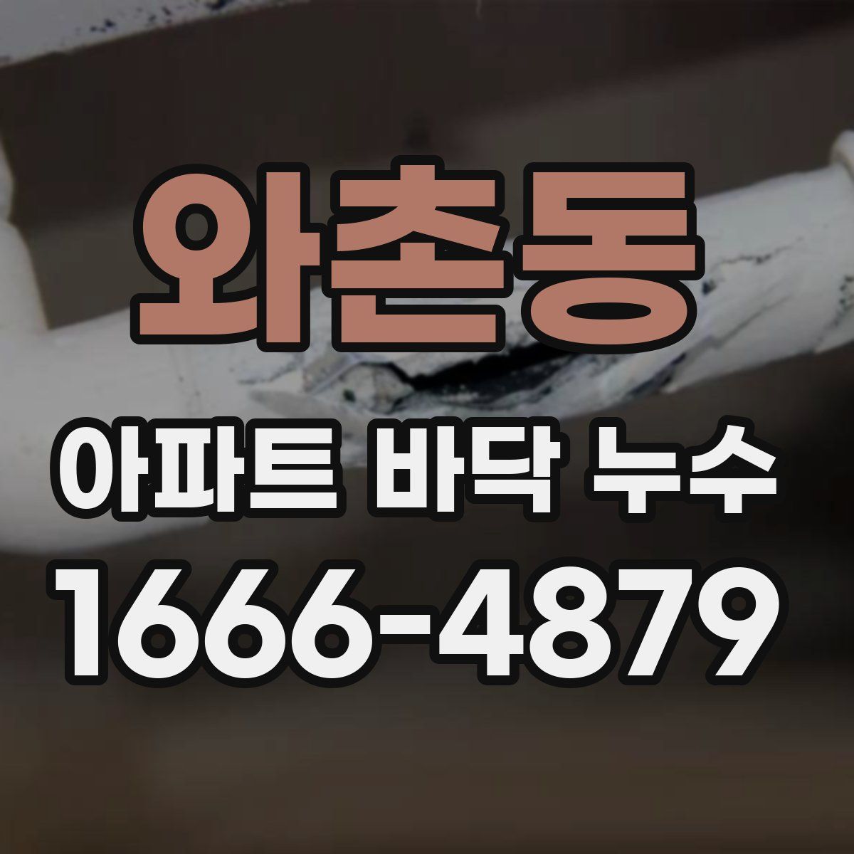 와촌동 아파트 바닥 누수