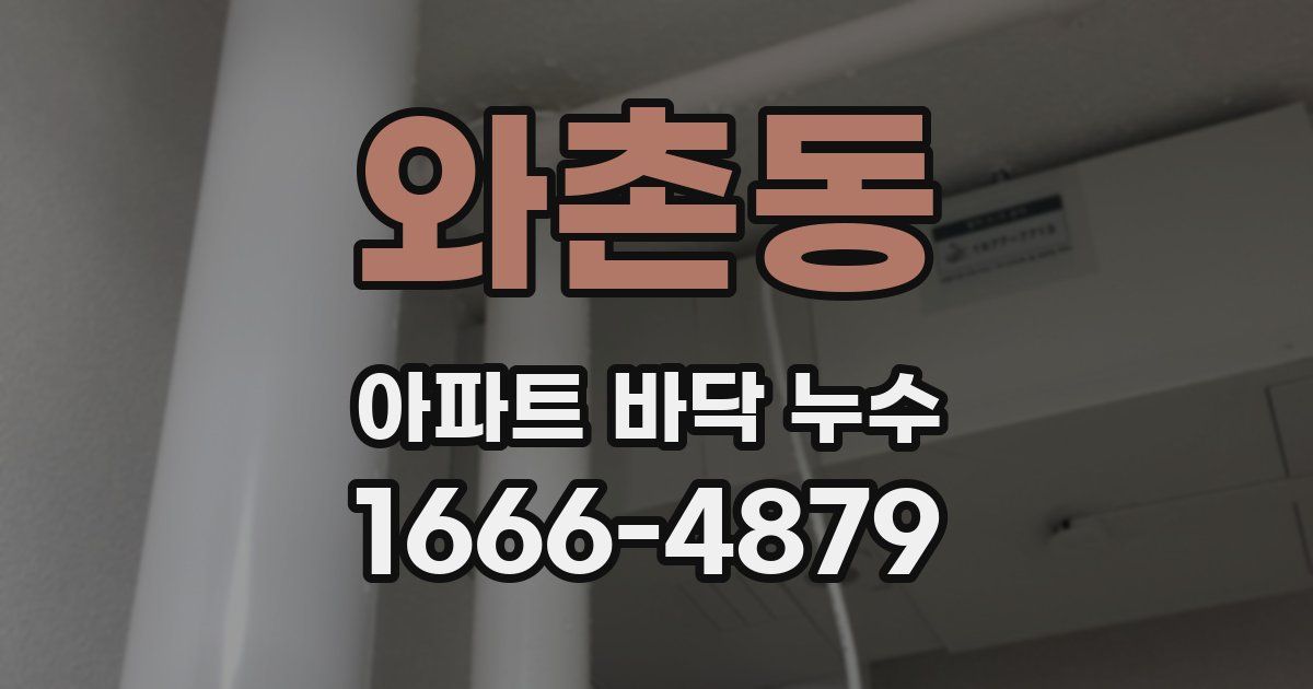 와촌동 아파트 바닥 누수