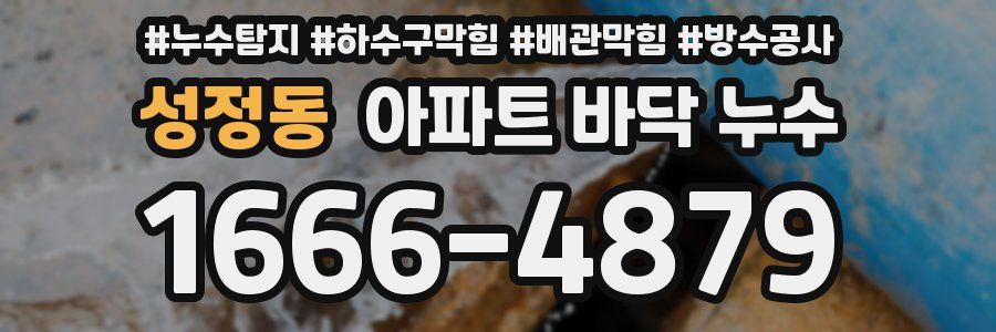 성정동 아파트 바닥 누수