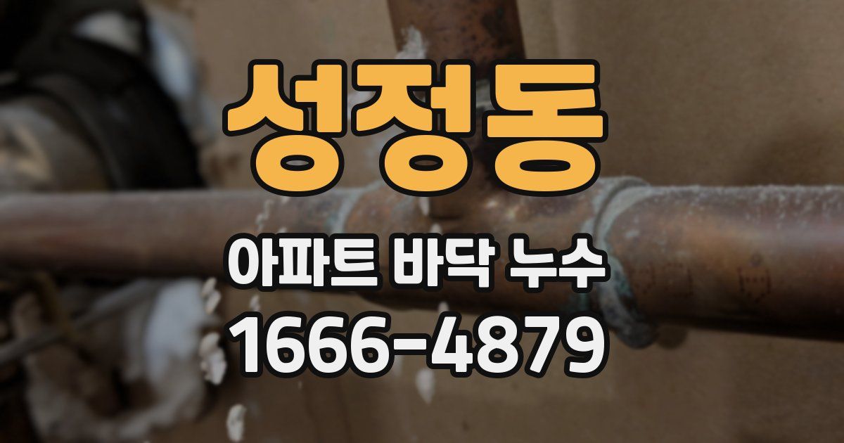 성정동 아파트 바닥 누수