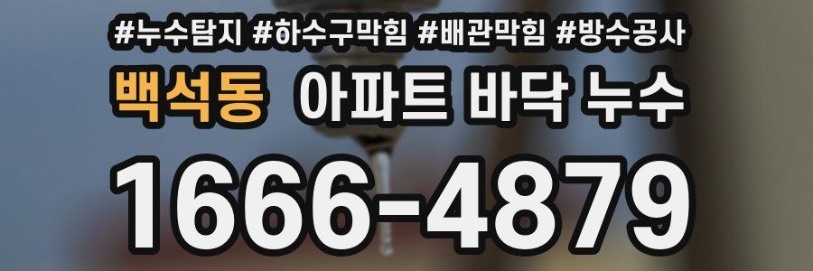 백석동 아파트 바닥 누수