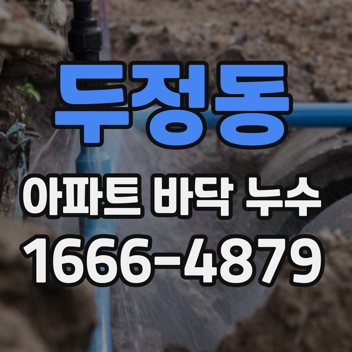 두정동 아파트 바닥 누수