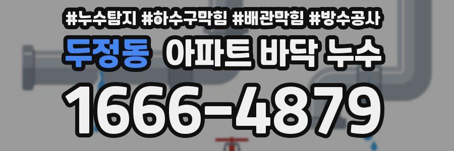두정동 아파트 바닥 누수