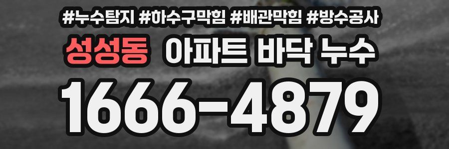 성성동 아파트 바닥 누수