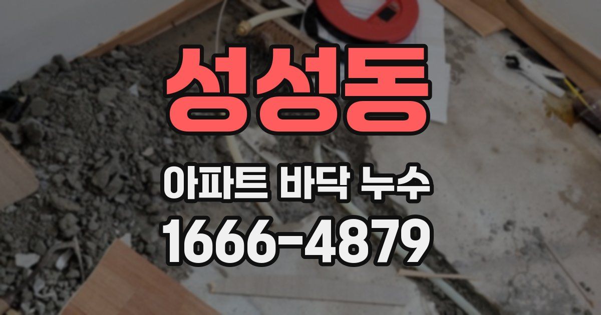 성성동 아파트 바닥 누수