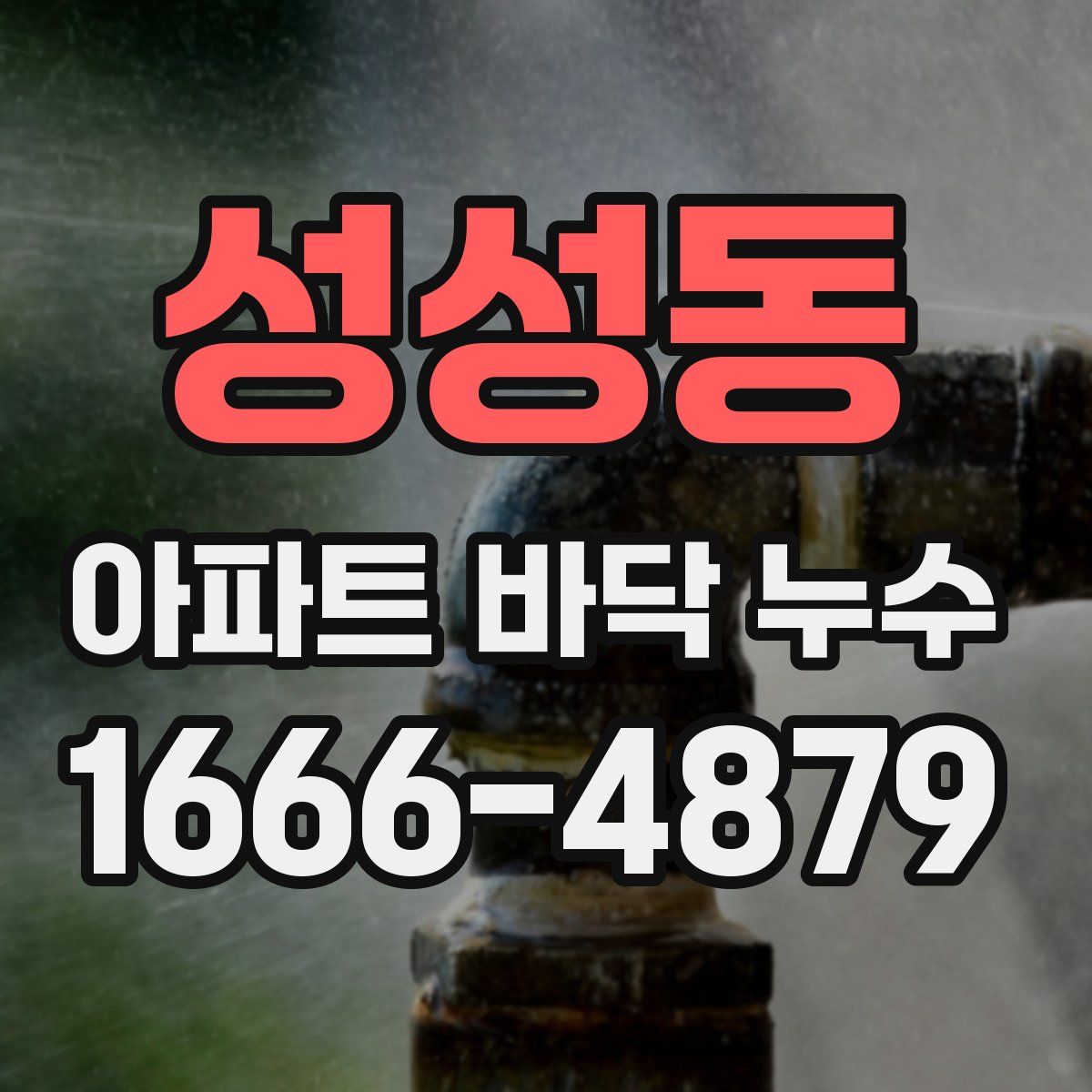 성성동 아파트 바닥 누수