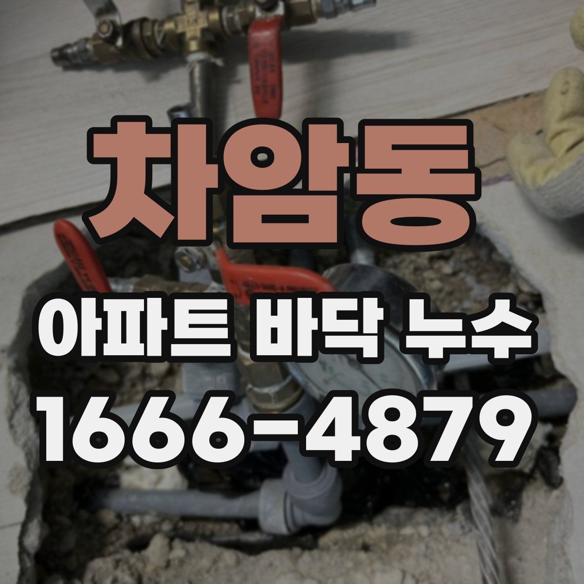 차암동 아파트 바닥 누수