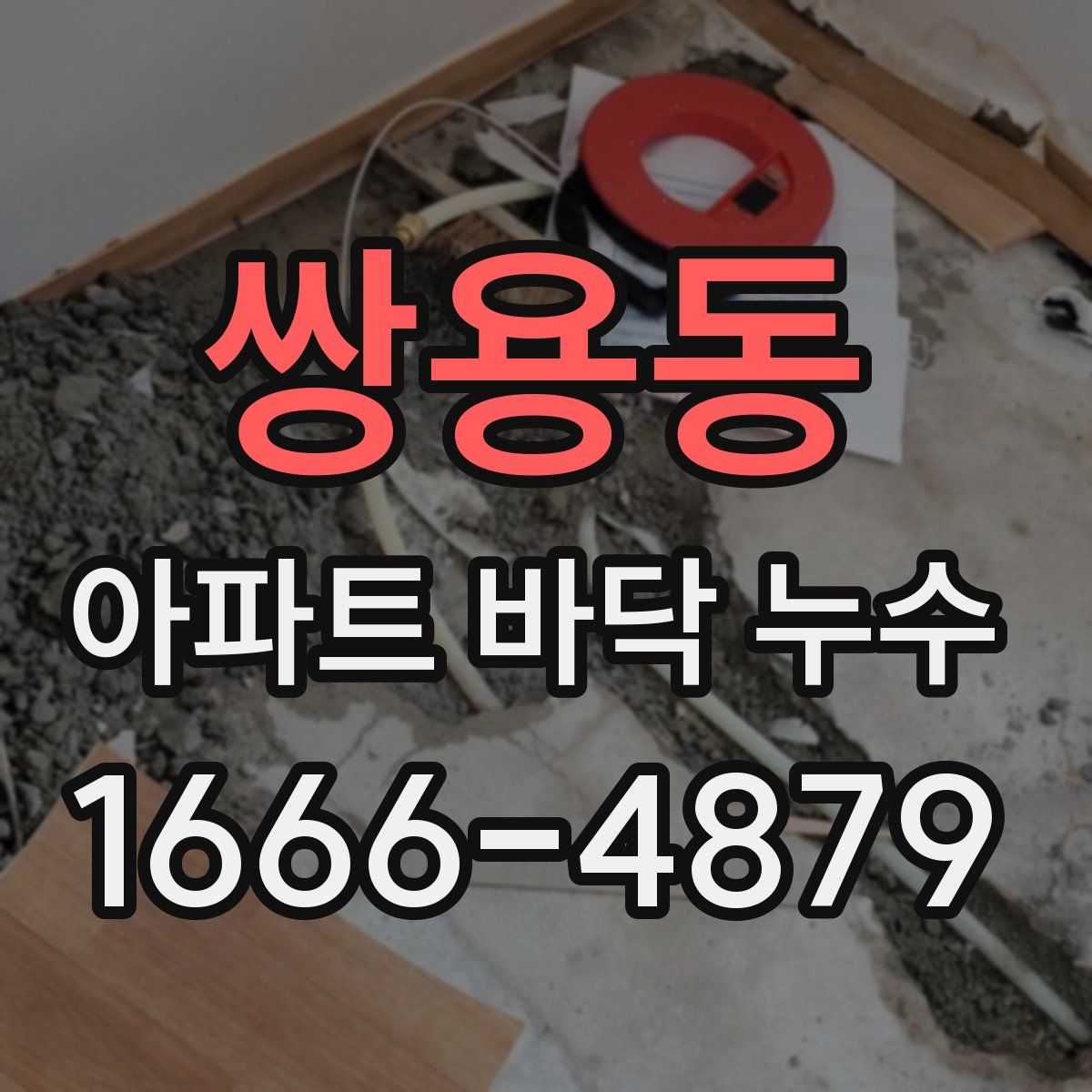 쌍용동 아파트 바닥 누수