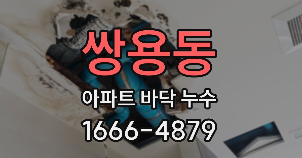 쌍용동 아파트 바닥 누수