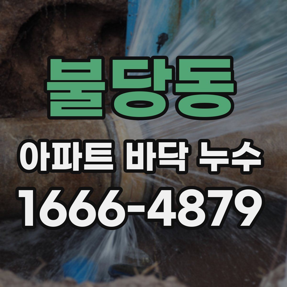 불당동 아파트 바닥 누수