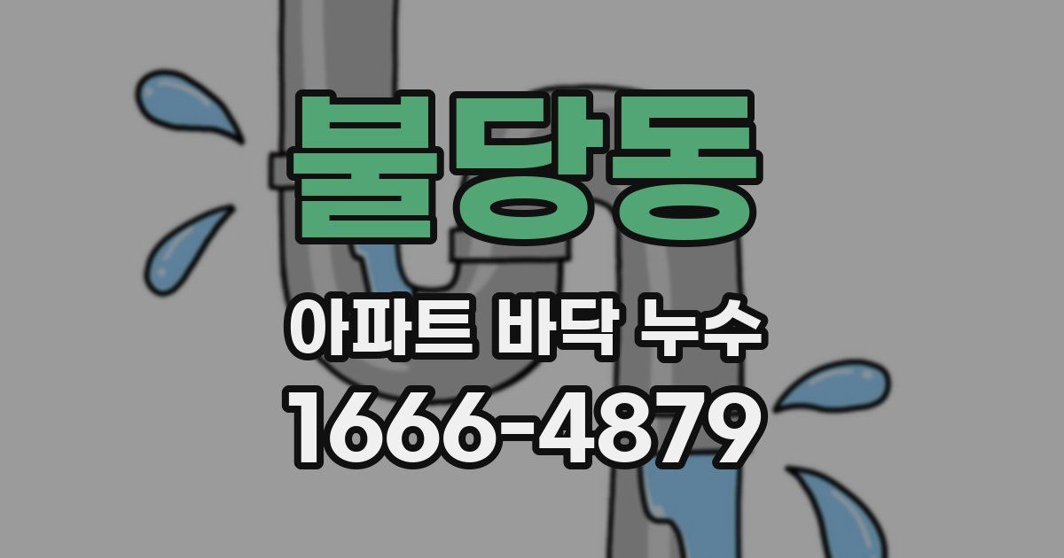 불당동 아파트 바닥 누수