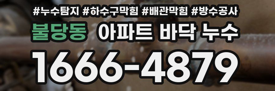 불당동 아파트 바닥 누수