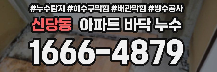 신당동 아파트 바닥 누수