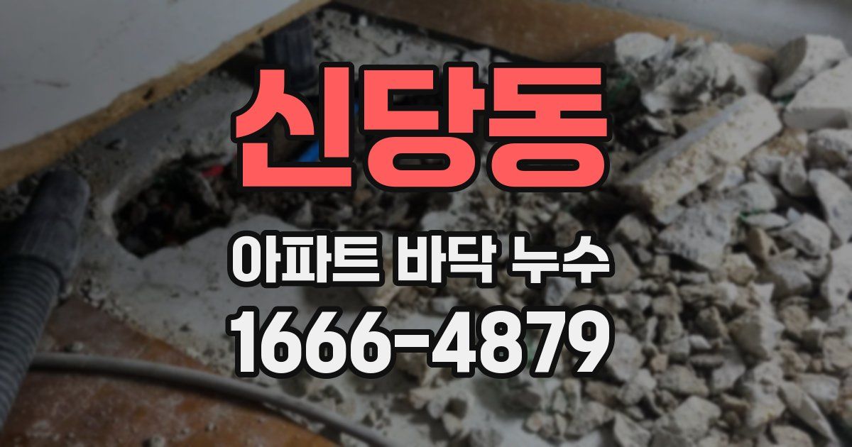 신당동 아파트 바닥 누수