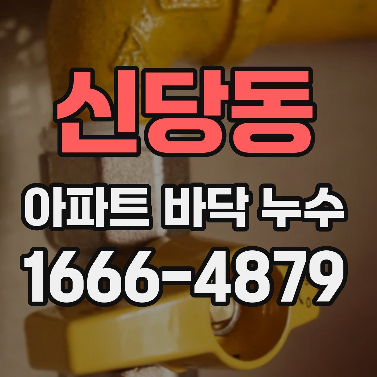 신당동 아파트 바닥 누수