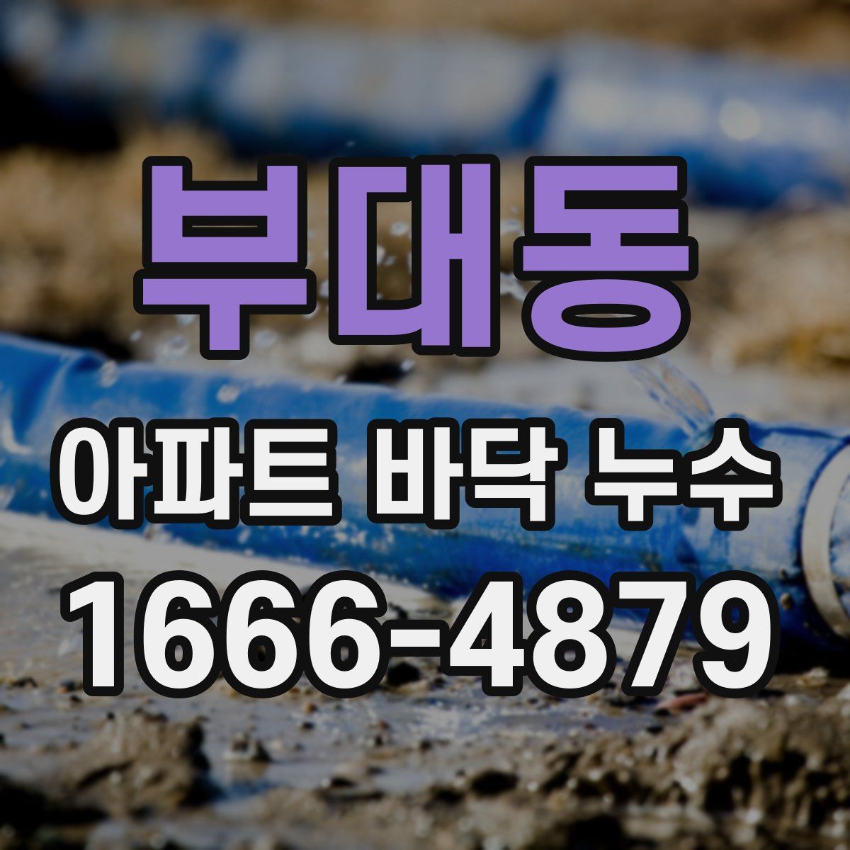 부대동 아파트 바닥 누수