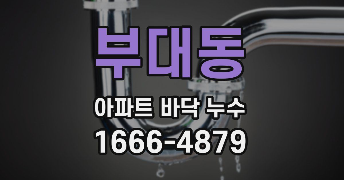 부대동 아파트 바닥 누수