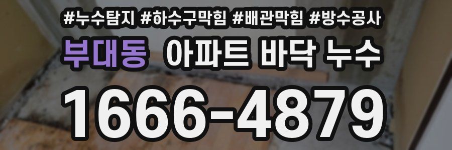 부대동 아파트 바닥 누수