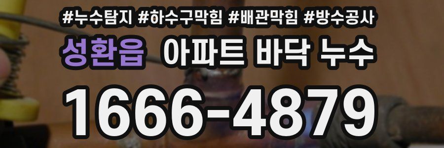 성환읍 아파트 바닥 누수