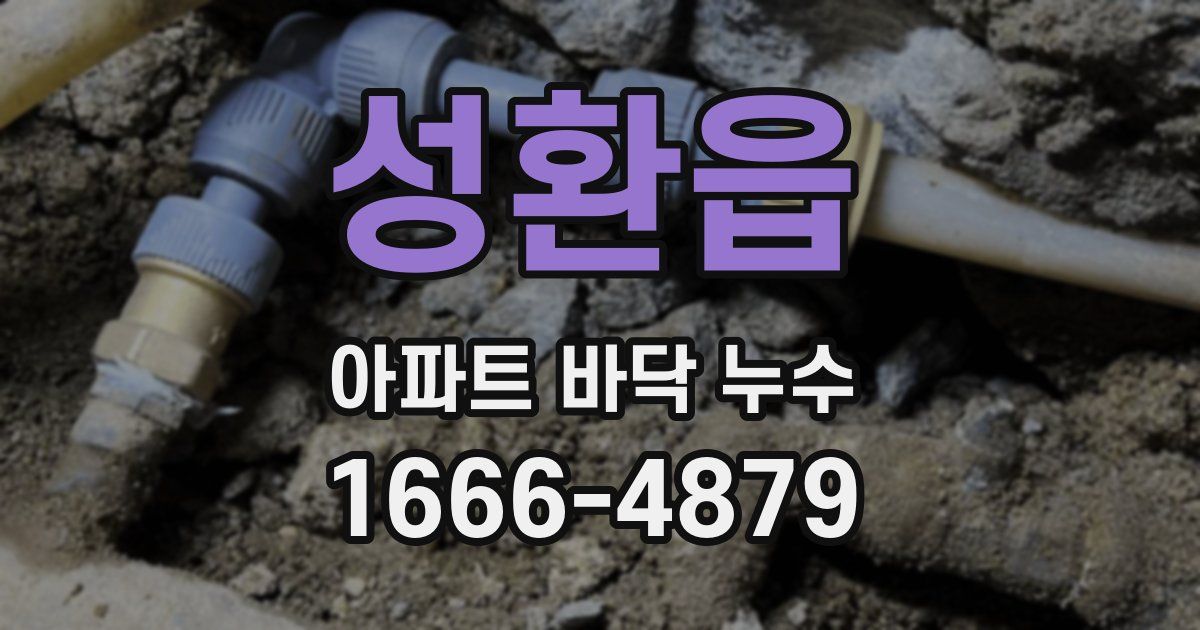 성환읍 아파트 바닥 누수