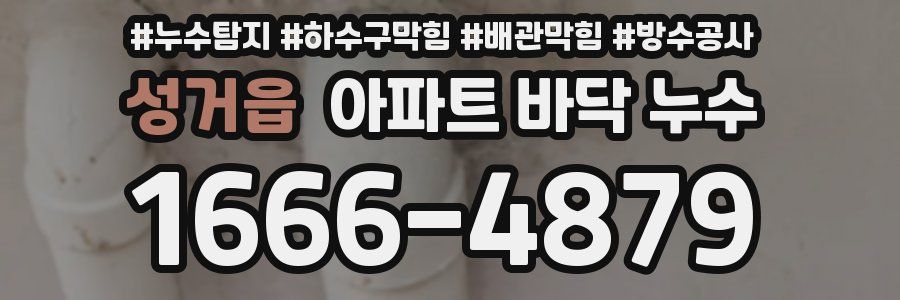성거읍 아파트 바닥 누수