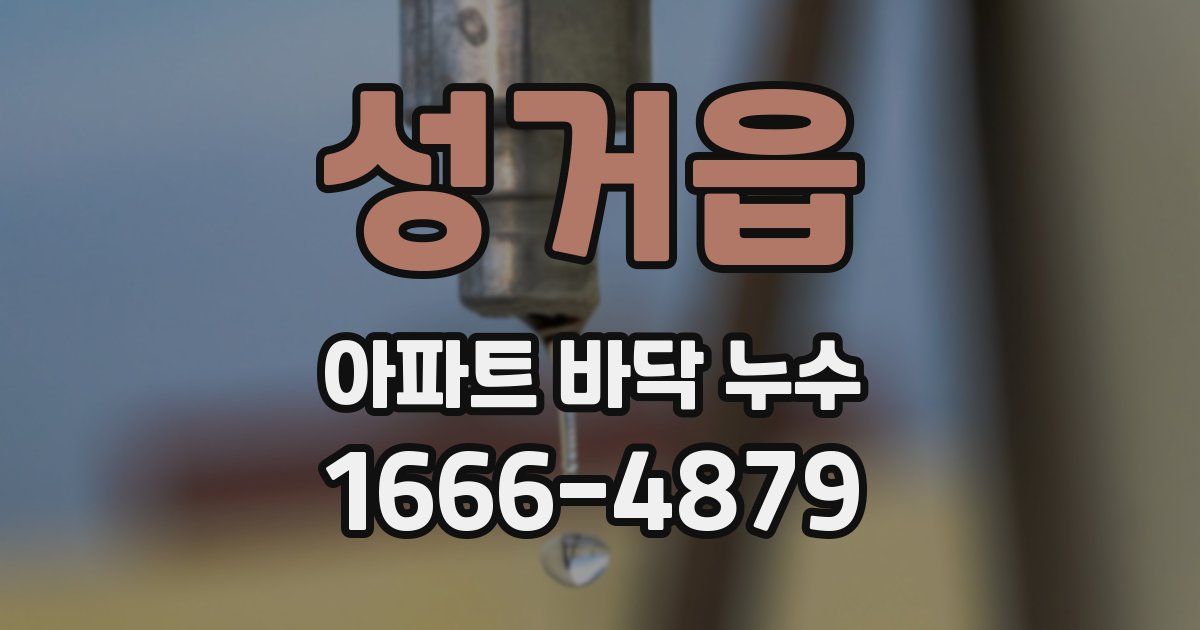 성거읍 아파트 바닥 누수