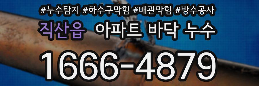 직산읍 아파트 바닥 누수