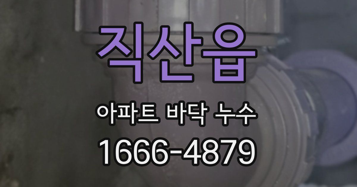 직산읍 아파트 바닥 누수